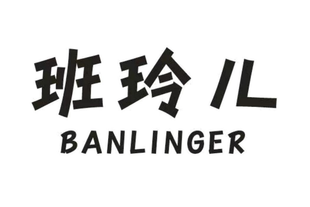 班玲兒