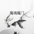 魔魂魔門 魔魂魔門