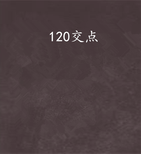 120交點 120交點