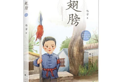 翅膀(2020年瀋陽出版社出版的圖書) 翅膀(2020年瀋陽出版社出版的圖書)