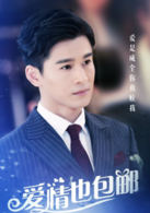 愛情也包郵 愛情也包郵