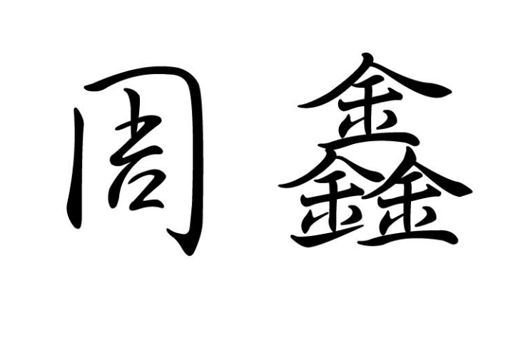 周鑫(周鑫為湖南森鑫竹業有限公司品牌) 周鑫(周鑫為湖南森鑫竹業有限公司品牌)