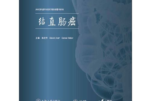 結直腸癌(2016年中南大學出版社出版的圖書) 結直腸癌(2016年中南大學出版社出版的圖書)