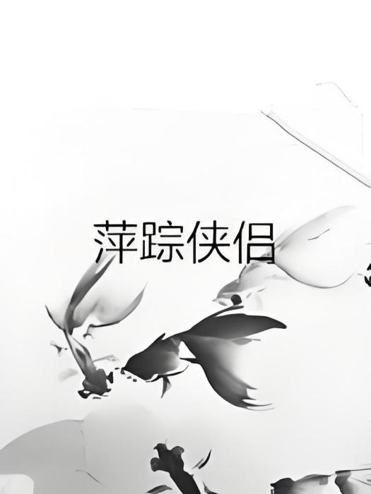 萍蹤俠侶 萍蹤俠侶