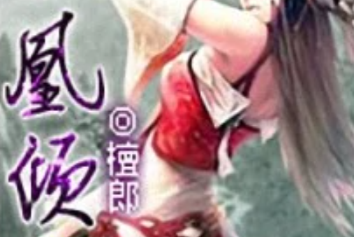 傲凰傾世 傲凰傾世