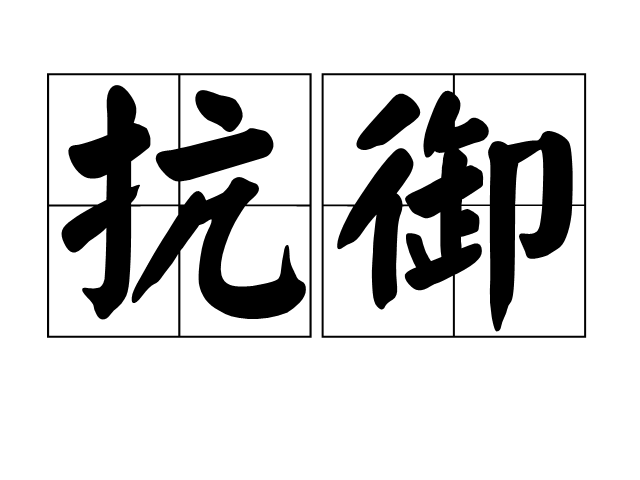 抗禦 抗禦