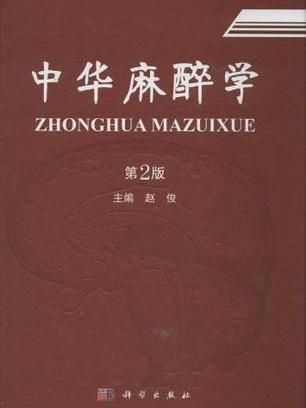 中華麻醉學 中華麻醉學