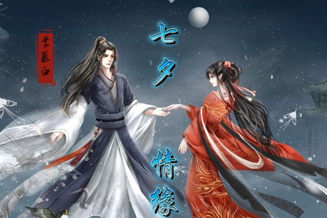 七夕情緣(李慕白創作的歌曲) 七夕情緣(李慕白創作的歌曲)