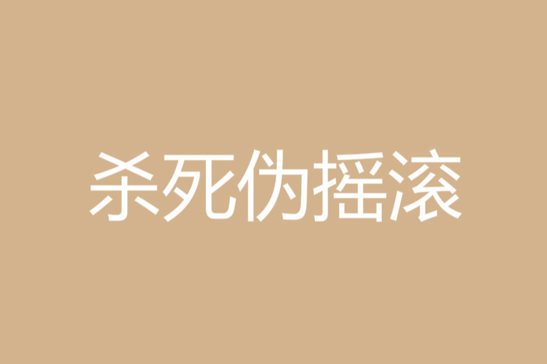 殺死偽搖滾 殺死偽搖滾