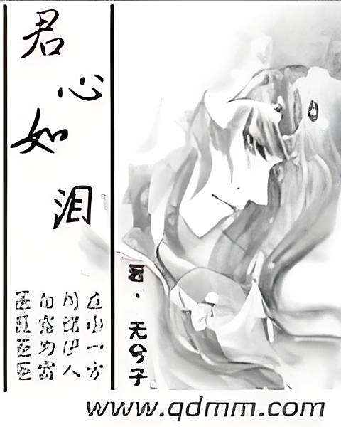 君心如淚