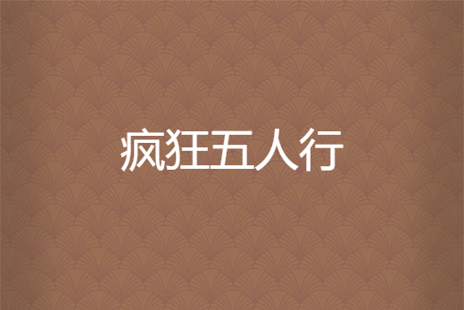 瘋狂五人行
