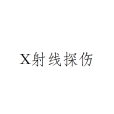 X射線探傷 X射線探傷