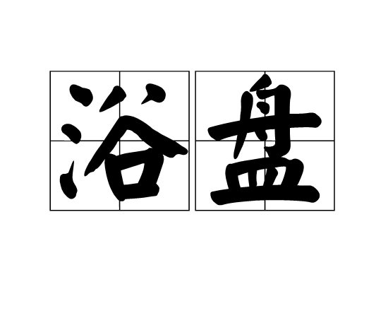 浴盤 浴盤