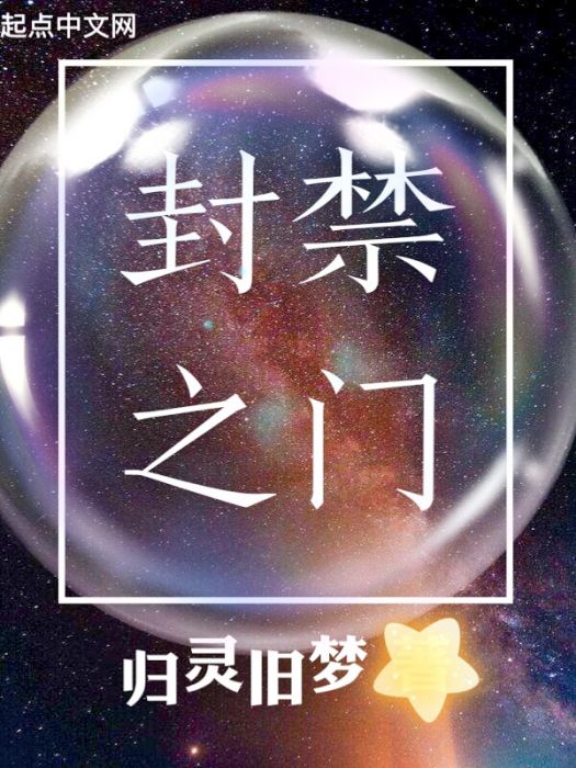 封禁之門 封禁之門
