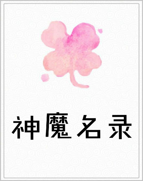 神魔名錄 神魔名錄