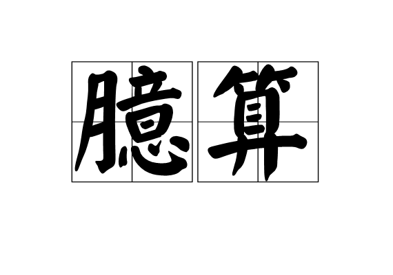 臆算 臆算