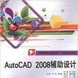 AutoCAD 2008輔助設計 AutoCAD 2008輔助設計