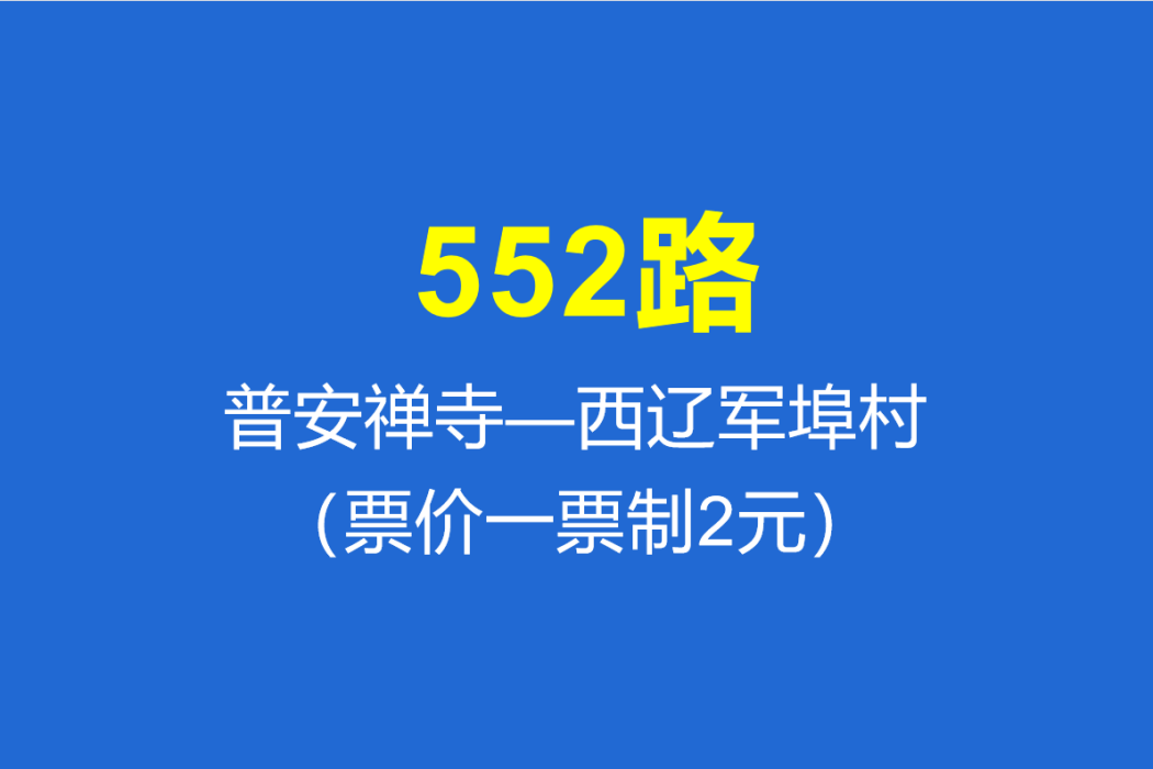 淄博公交552路 淄博公交552路