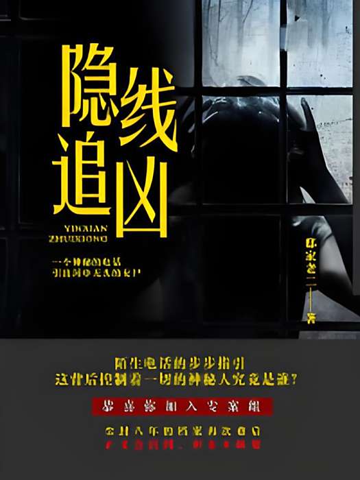 隱線追兇 隱線追兇