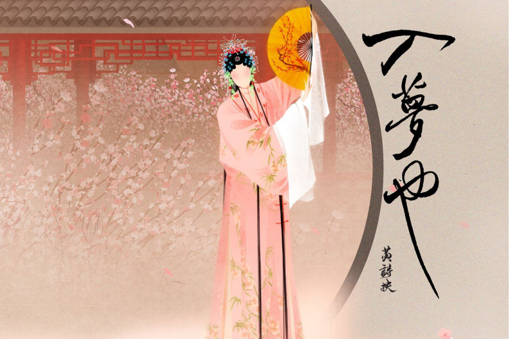 入夢也(黃詩扶個人專輯) 入夢也(黃詩扶個人專輯)