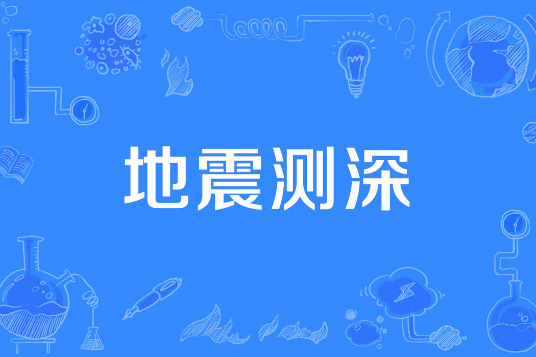地震測深 地震測深