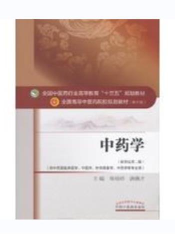 中藥學(2016年中國中醫藥出版社出版的圖書) 中藥學(2016年中國中醫藥出版社出版的圖書)