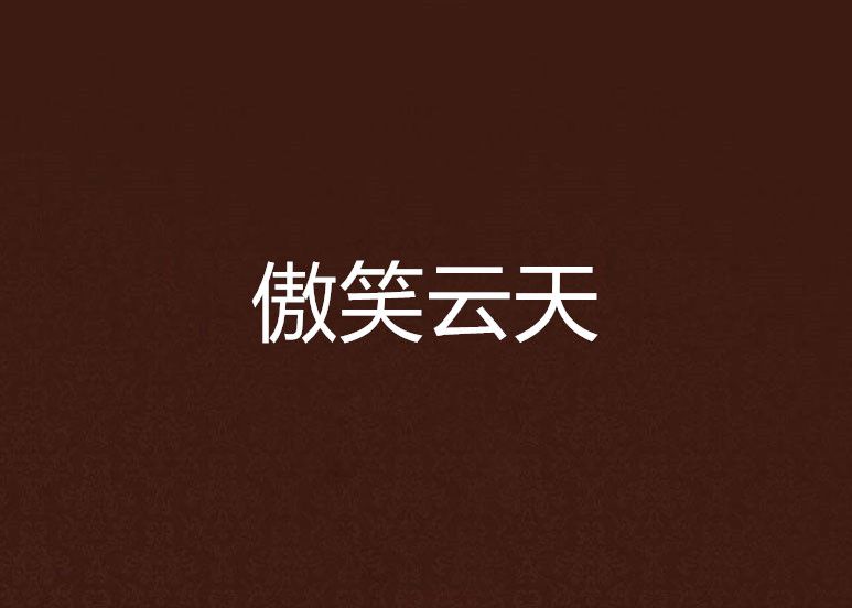 傲笑雲天 傲笑雲天