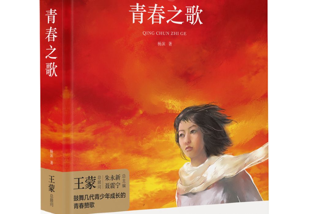 青春之歌(2019年江蘇鳳凰文藝出版社出版的圖書) 青春之歌(2019年江蘇鳳凰文藝出版社出版的圖書)