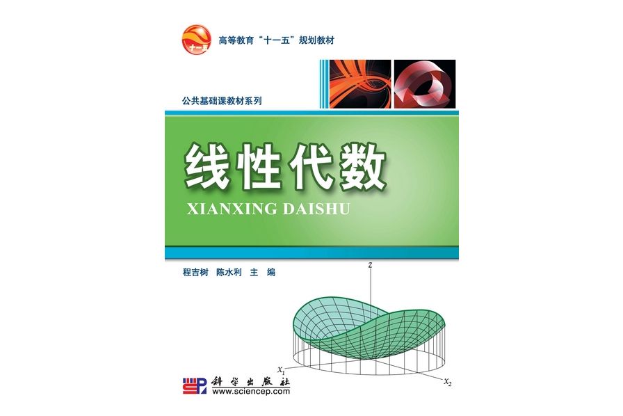 線性代數(2009年1月科學出版社出版的圖書) 線性代數(2009年1月科學出版社出版的圖書)