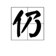 仍 仍