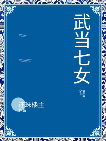 武當七女 武當七女