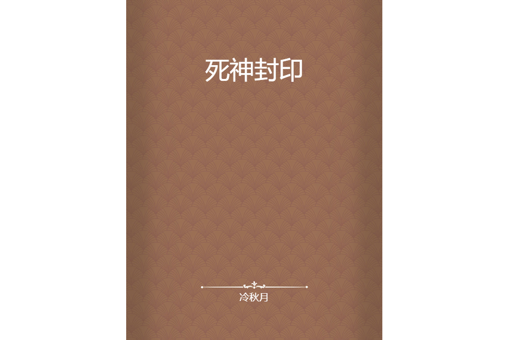 死神封印 死神封印