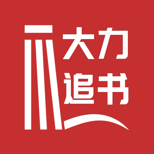 大力追書 大力追書
