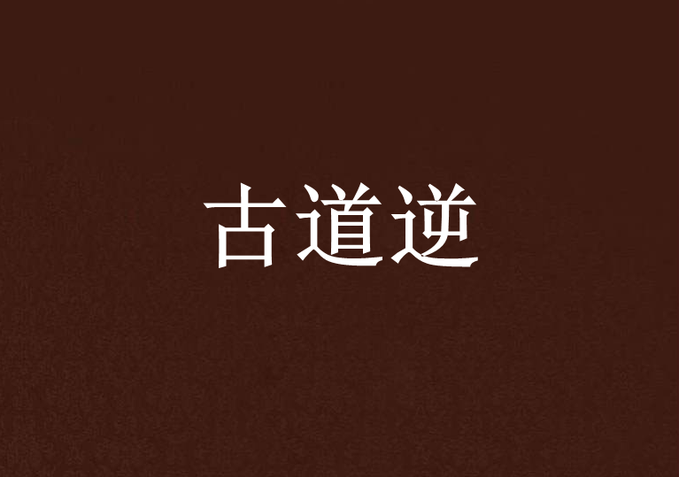 古道逆 古道逆