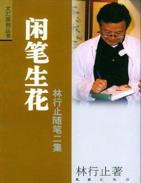 閒筆生花林行止隨筆二集(閒筆生花) 閒筆生花林行止隨筆二集(閒筆生花)