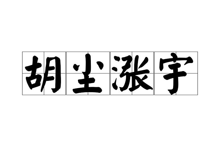 胡塵漲宇 胡塵漲宇