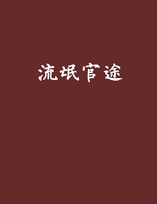流氓官途 流氓官途