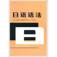 日語語法(商務印書館出版書籍) 日語語法(商務印書館出版書籍)