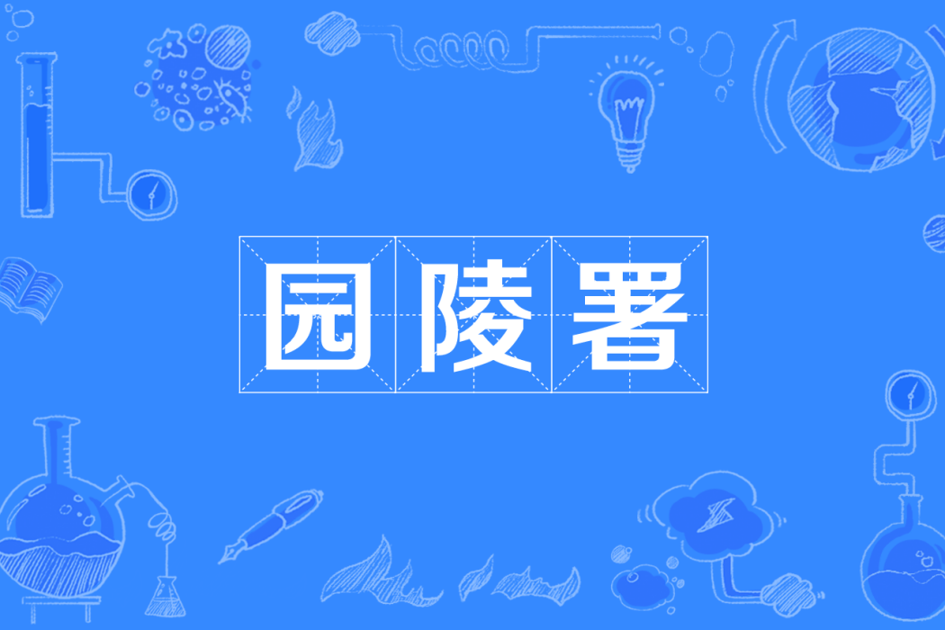 園陵署