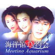 海洋館的約會(2002年陸毅、梅婷主演電視劇)