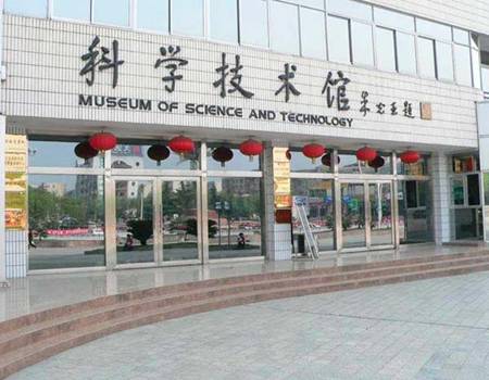 中國工程物理研究院科學技術館