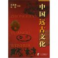 中國遠古文化 中國遠古文化