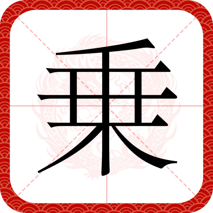 乗 乗