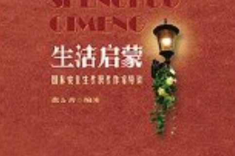 生活啟蒙 生活啟蒙