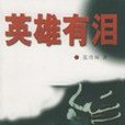英雄有淚(2001年花山文藝出版社出版的圖書) 英雄有淚(2001年花山文藝出版社出版的圖書)