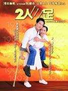 二人三足(2002年香港電影)
