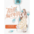 甜系偏執欲 甜系偏執欲