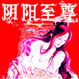 陰陽至尊 陰陽至尊