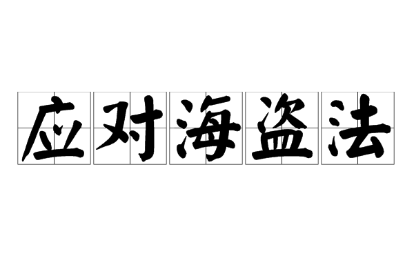 應對海盜法 應對海盜法