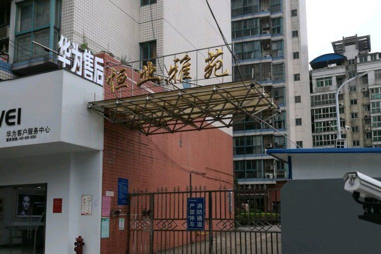 恆業雅苑 恆業雅苑
